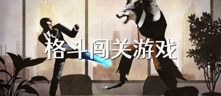 格斗闯关游戏