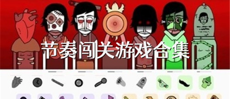 节奏闯关游戏合集