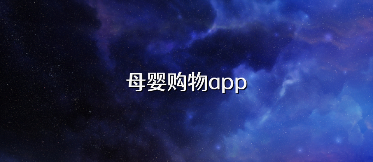 母婴购物app