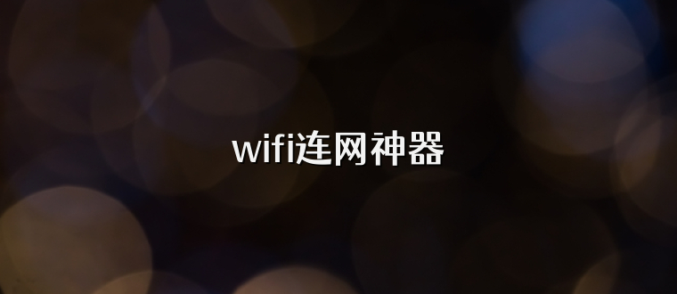 wifi连网神器