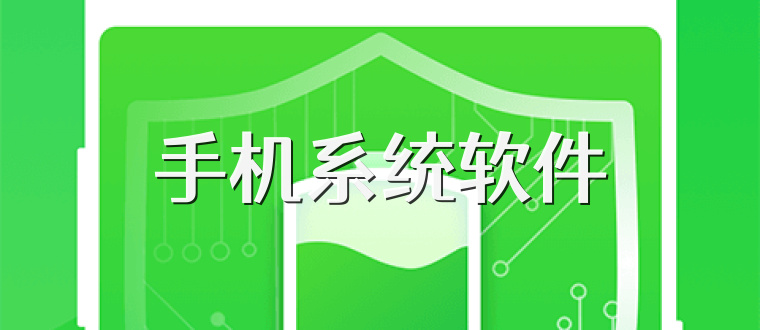 手机系统软件