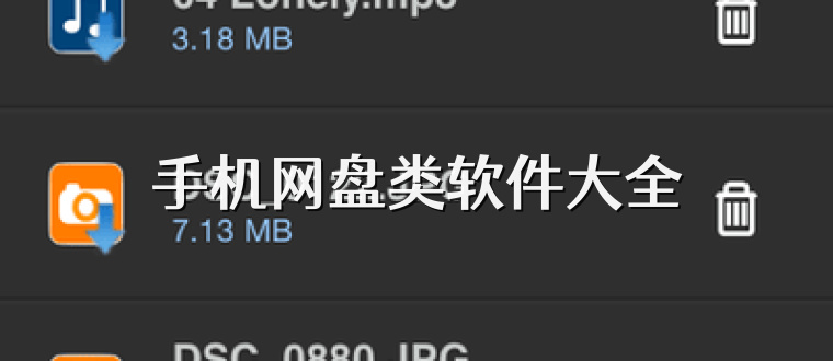 手机网盘类软件大全
