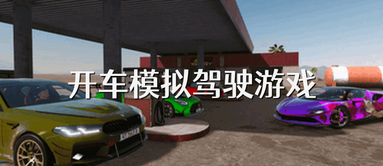 开车模拟驾驶游戏