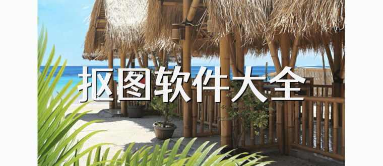 抠图软件大全