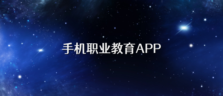 手机职业教育APP