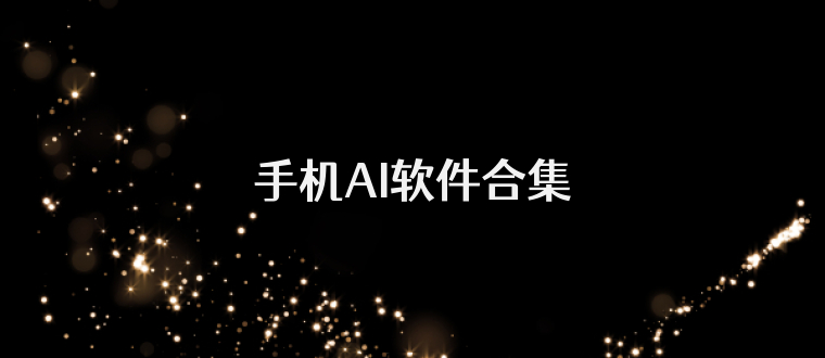 手机AI软件合集