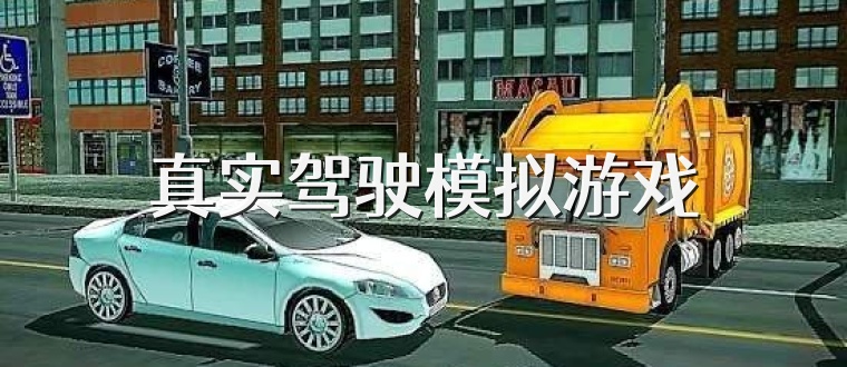 真实驾驶模拟游戏