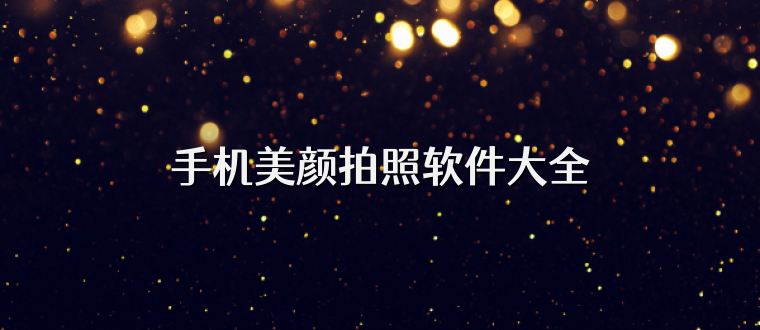 手机美颜拍照软件大全