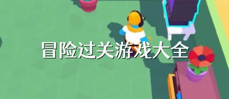 冒险过关游戏大全