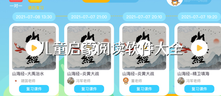 儿童启蒙阅读软件大全