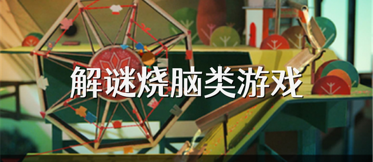 解谜烧脑类游戏