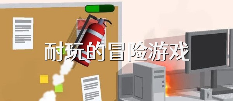 耐玩的冒险游戏