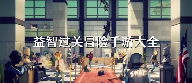 益智过关冒险手游大全