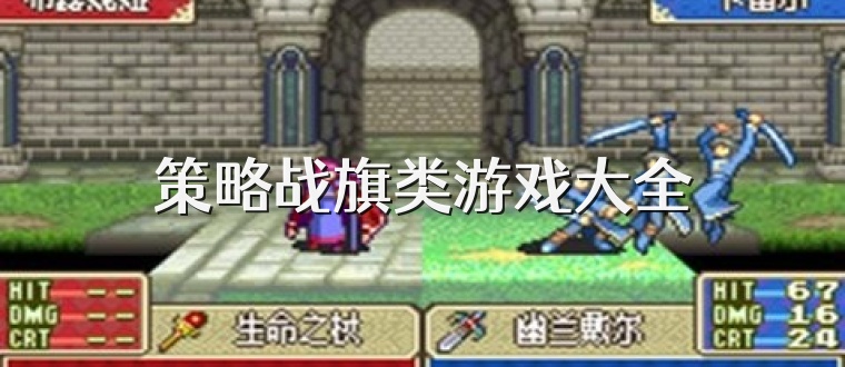 策略战旗类游戏大全
