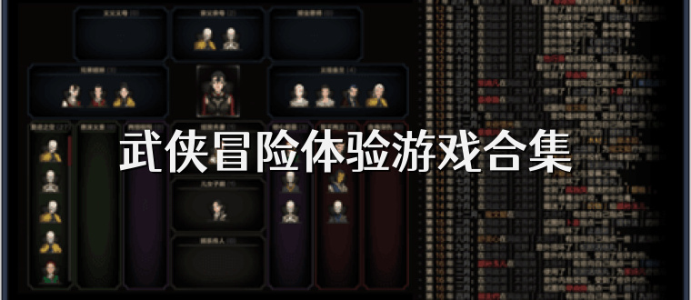 武侠冒险体验游戏合集