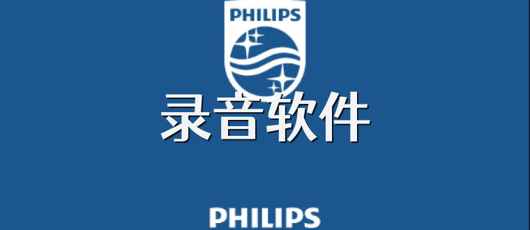 录音软件
