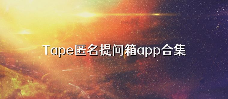Tape匿名提问箱app合集