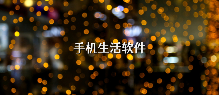 手机生活软件