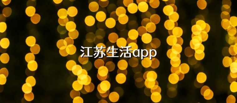 江苏生活app