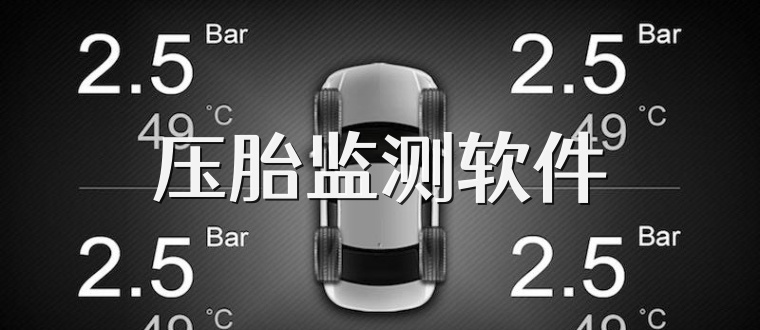 压胎监测软件