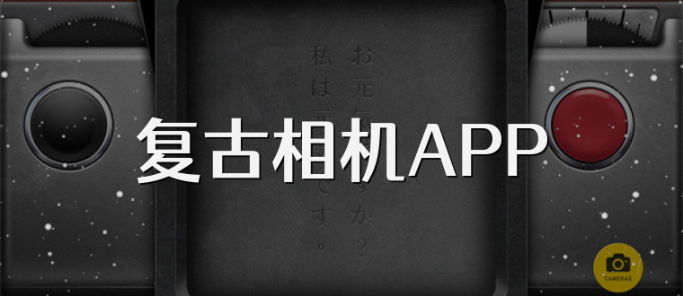 复古相机APP