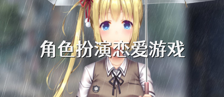 角色扮演恋爱游戏
