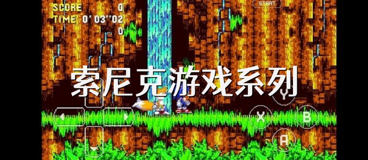 索尼克游戏系列