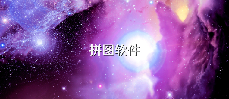 拼图软件