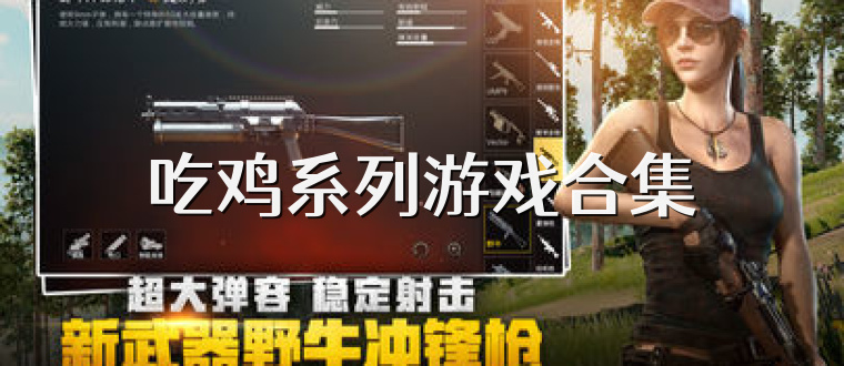 吃鸡系列游戏合集