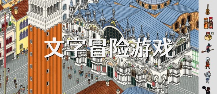 文字冒险游戏