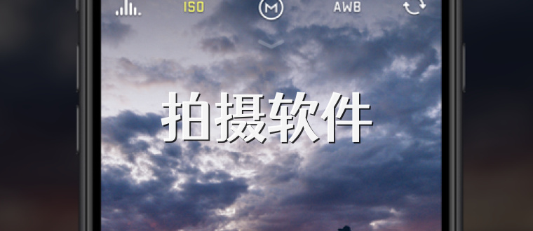 拍摄软件