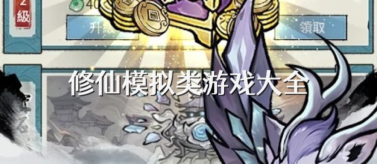 修仙模拟类游戏大全