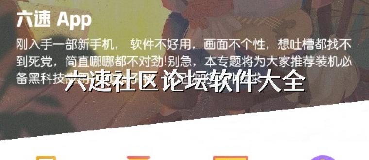 六速社区论坛软件大全