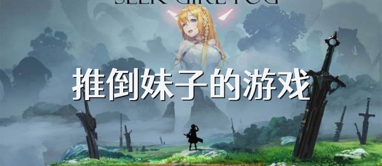 推倒妹子的游戏