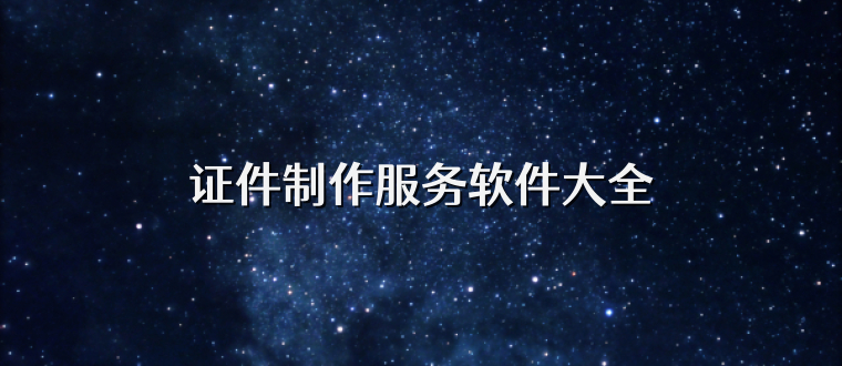 证件制作服务软件大全