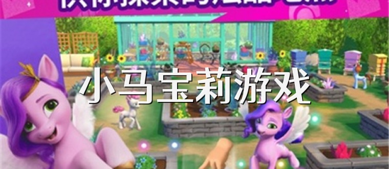 小马宝莉游戏