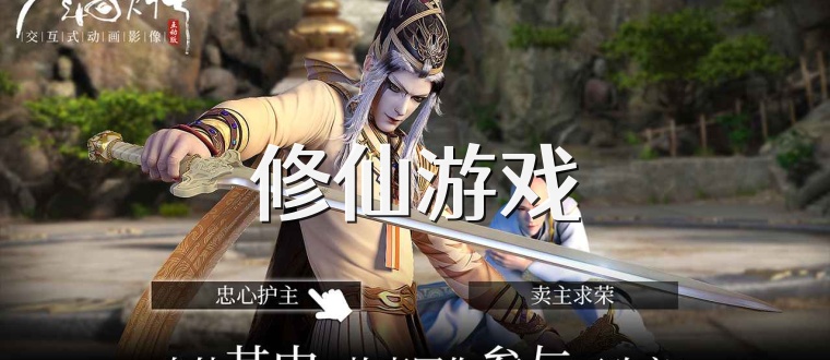修仙游戏