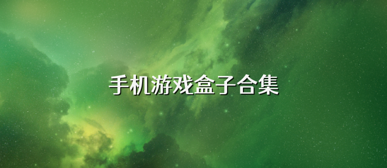 手机游戏盒子合集