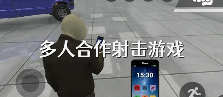 多人合作射击游戏
