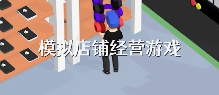 模拟店铺经营游戏