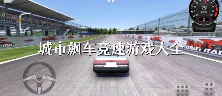 城市飙车竞速游戏大全