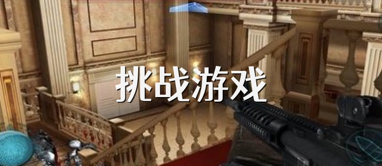 挑战游戏