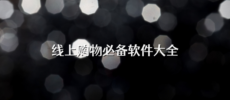 线上购物必备软件大全