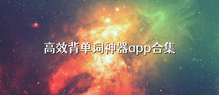 高效背单词神器app合集