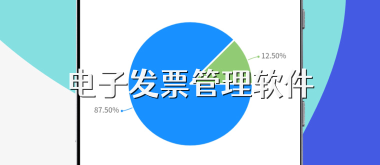 电子发票管理软件