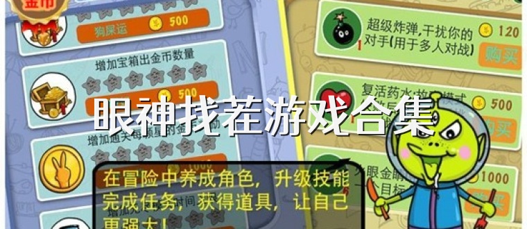 眼神找茬游戏合集