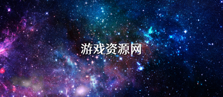 游戏资源网