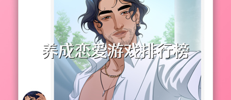 养成恋爱游戏排行榜