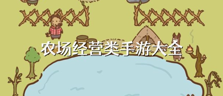 农场经营类手游大全