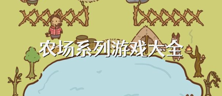 农场系列游戏大全